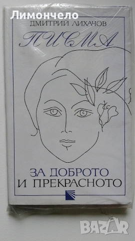 Димитрий Лихачов - "Писма за доброто и прекрасното "