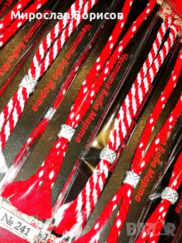 МАРТЕНИЦИ НА ЕДРО - №241 - МОДЕЛ 2026