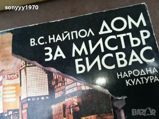 ДОМ ЗА МИСТЪР БИСВАС 3004251452, снимка 6 - Художествена литература - 50096202