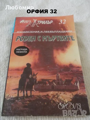 Книги фантастика разни - списък 2, снимка 3 - Художествена литература - 55798398