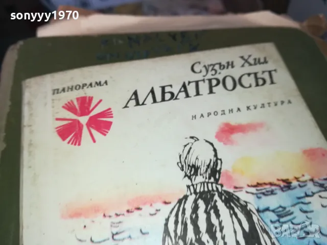 АЛБАТРОСЪТ 1302251300, снимка 2 - Художествена литература - 49112416
