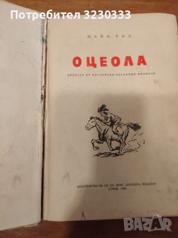 "Оцеола" - 1959 г., снимка 10 - Антикварни и старинни предмети - 40742503