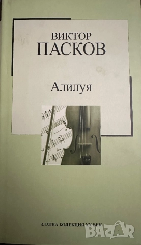 Виктор Пасков -“Алилуя”