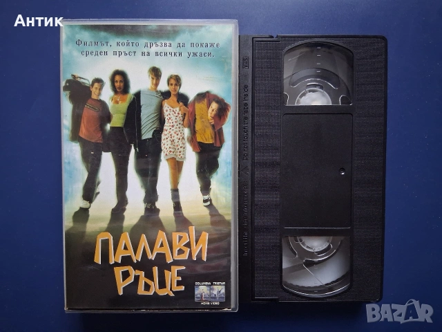 Видеокасета VHS Палави Ръце, снимка 2 - Други жанрове - 53120739