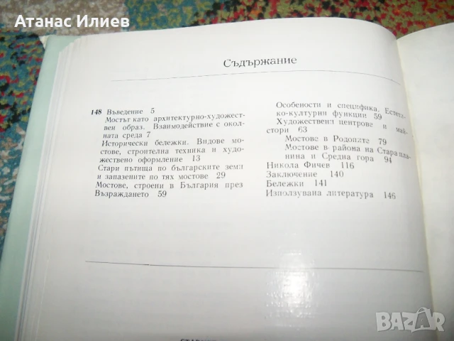 Старите мостове в България от Ива Любенова, 1984г., снимка 3 - Специализирана литература - 51151739