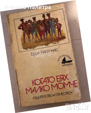 Когато бях малко момче -Ерих Кестнер, снимка 1 - Детски книжки - 36177255