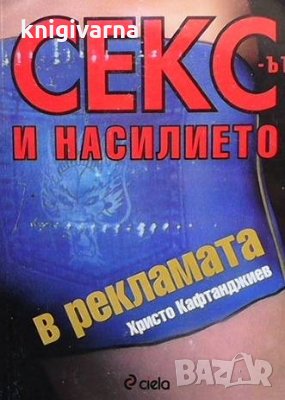 Сексът и насилието в рекламата Христо Кафтанджиев, снимка 1 - Специализирана литература - 35849595