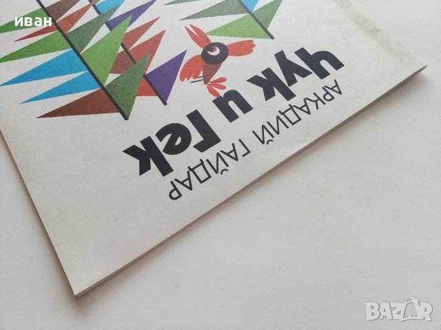Чук и Гек - Аркадий Гайдар - 1979г., снимка 10 - Детски книжки - 39756992
