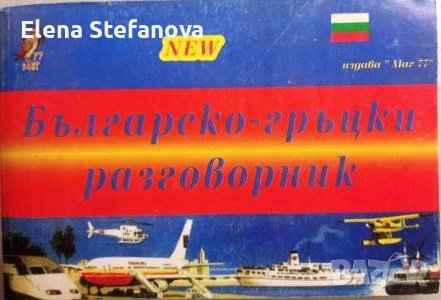 Българско - гръцки разговорник, снимка 1 - Чуждоезиково обучение, речници - 44422167