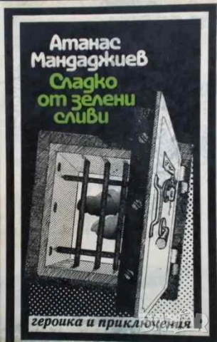 Сладко от зелени сливи Атанас Мандаджиев