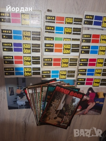 Списания Наш Дом от 1971