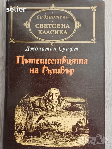 Джонатан Суифт-"Пътешествията на Гъливър"-издание 1977г Цена-15лв, снимка 1