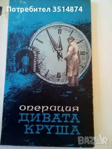 Операция Дивата круша Славчо Радивоев Военно издателство 1966 г меки корици , снимка 1