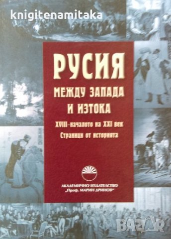 Русия между запада и изтока: XVІІІ - началото на XXІ век, снимка 1 - Енциклопедии, справочници - 34848807