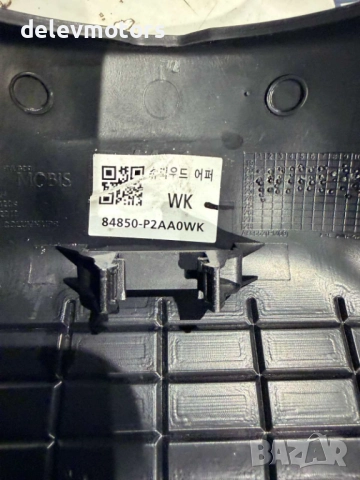 84850-P2AAOWK пластмаса над волана от Kia Sorento MQ4, 2.2 CRDI AWD 193 кс., двигател D4HE, снимка 3 - Части - 52448906