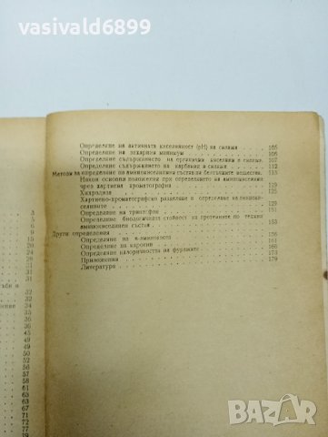 Сандев - Химични методи за анализ на фуражите , снимка 9 - Специализирана литература - 42589402