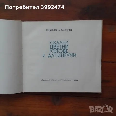Скални цветни кътове и алпинеуми,1969