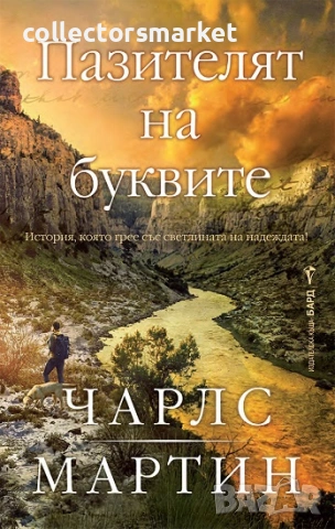 Пазителят на Буквите