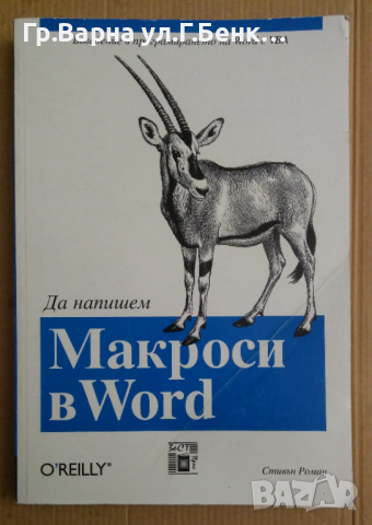 Да напишем Макроси в Word  Стивън Роман