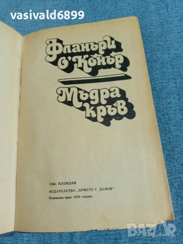 Фланъри О, Конър - Мъдра кръв , снимка 4 - Художествена литература - 56303731