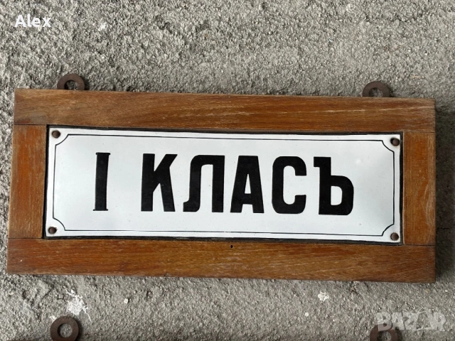 Емайлирани табели/Емайлирана табела, снимка 2 - Антикварни и старинни предмети - 53564007