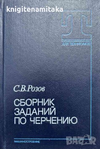 Сборник заданий по черчению - С. В. Розов, снимка 1 - Специализирана литература - 41796036