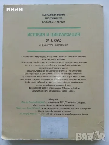 История и Цивилизация за 9 клас. - Б.Гаврилов,А.Пантев<А.Кертин - 2008г., снимка 5 - Учебници, учебни тетрадки - 49035577