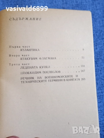 Валентин Пикул - Реквием за кервана PQ - 17, снимка 5 - Художествена литература - 52730679