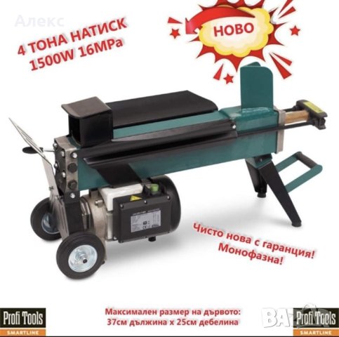 ЧИСТО НОВА Машина за цепене на дърва с Гаранция 2 Години