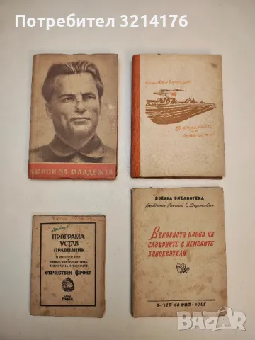 Програма, устав и правилник за приложение на "Отечествен фронт" - Колектив