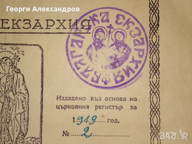 СВИДЕТЕЛСТВО за СВЕТО КРЪЩЕНИЕ - БЪЛГАРСКА ЕКЗАРХИЯ 1943 г. ЦАРСТВО БЪЛГАРИЯ Стар ДОКУМЕНТ, снимка 4 - Антикварни и старинни предмети - 39578853