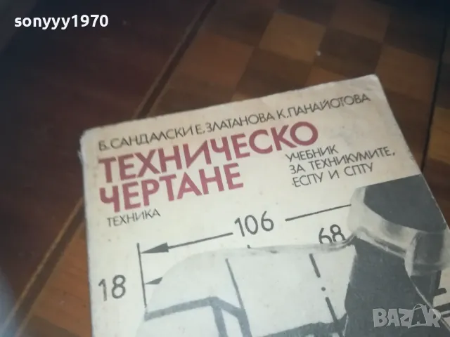 ТЕХНИЧЕСКО ЧЕРТАНЕ 0310241107, снимка 5 - Специализирана литература - 47445877