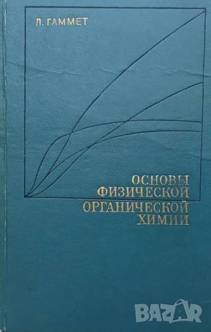 Основы физической органической химии Л. Гаммет