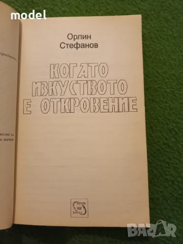 Когато изкуството е откровение - Орлин Стефанов, снимка 2 - Други - 48553737