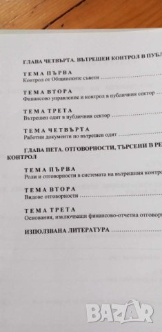 Контрол в публичната администрация - Милка Томева, Зорница Ганчева, Момчил Антов, снимка 5 - Специализирана литература - 44338334