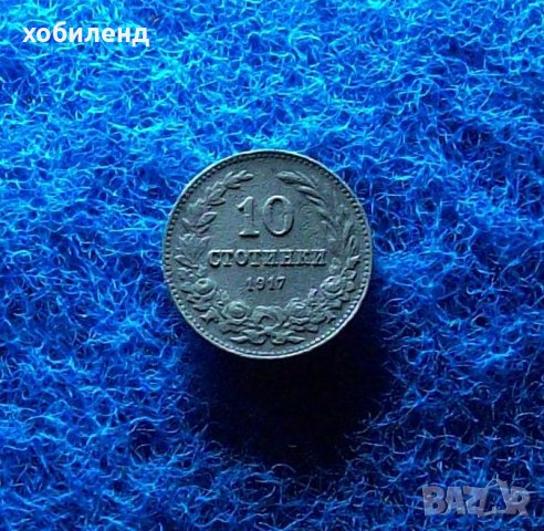 10 стотинки 1917, снимка 2 - Нумизматика и бонистика - 42143623