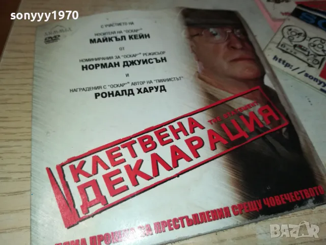 КЛЕТВЕНА ДЕКЛАРАЦИЯ-ДВД 2412241411, снимка 3 - DVD филми - 48450605