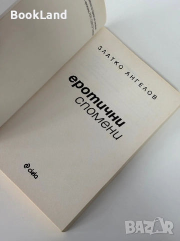 Еротични спомени | Златко Ангелов , снимка 6 - Художествена литература - 51846488