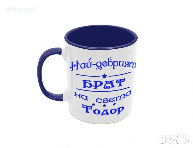 Чаша Най-добрия Брат на света Тодор, снимка 2 - Чаши - 36031896