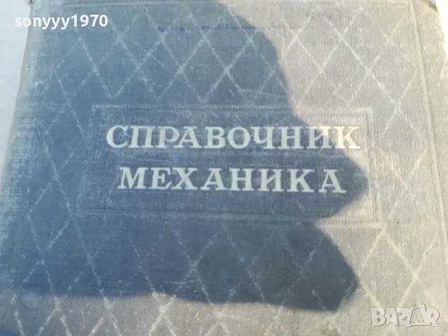 СПРАВОЧНИК МЕХАНИКА 1701250703, снимка 2 - Специализирана литература - 48711218