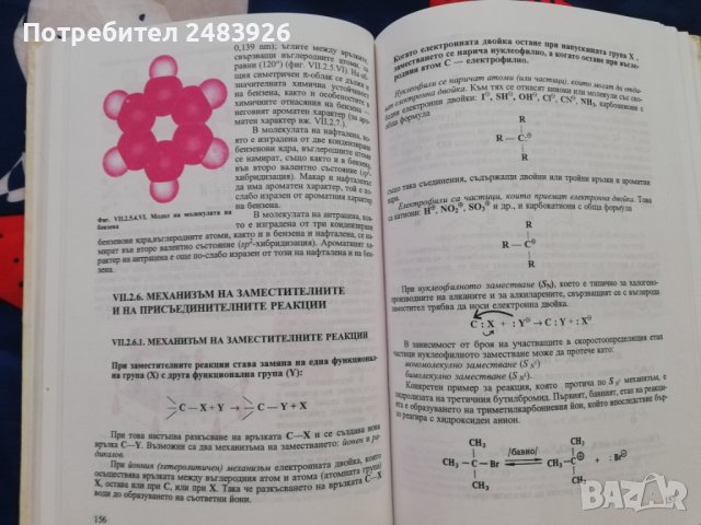               Химия. Наръчник на ученика - Добри Лазаров, Евгени Головински  , снимка 5 - Учебници, учебни тетрадки - 41026247