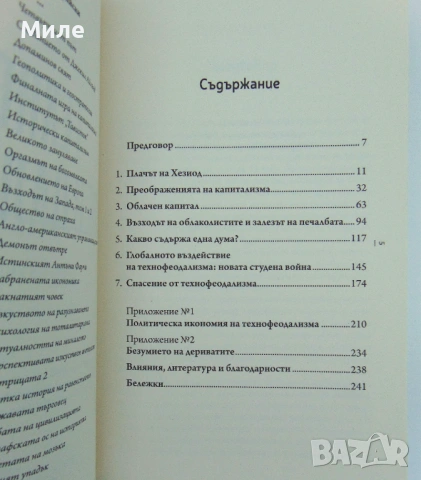 Технофеодализъм Книга на Янис Варуфакис Техно Феодализъм Икономика Финанси Търговия, снимка 3 - Специализирана литература - 53673833