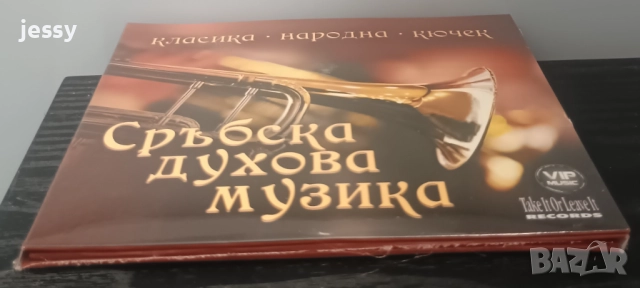 3ХCD Сръбска духова музика, снимка 3 - CD дискове - 51675281
