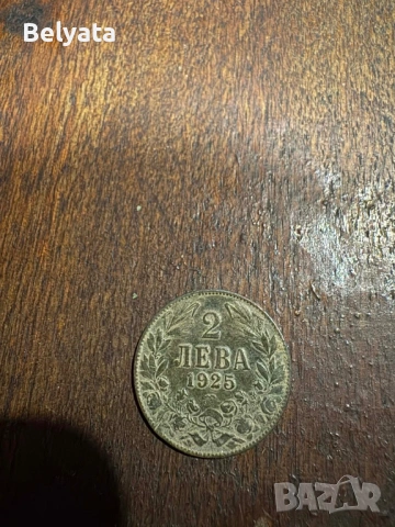Редки 2 лева от 1925 с БЕЛЕГ ПОД ГОДИНАТА