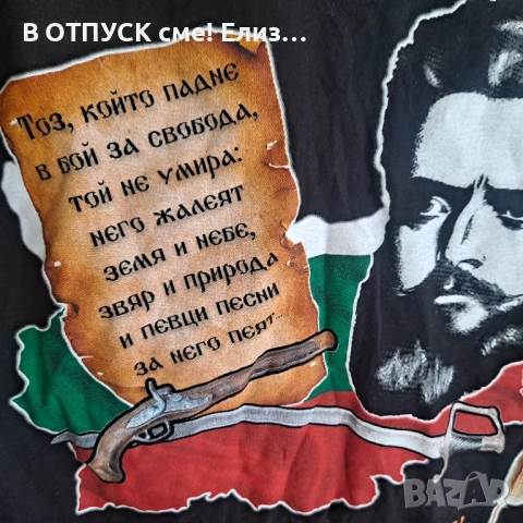 Тениска Христо Ботев трибагреник- знаме България,  Свобода или смърт
