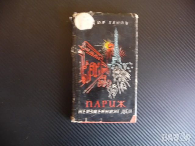 Париж: Неизменният ден Тодор Генов Илия Бешков рисунки роман хроника илюстрации