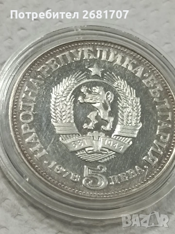 монета 5 лв 1978 Пейо Яворов , снимка 2 - Нумизматика и бонистика - 53079246