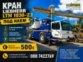 Автокран под наем Liebherr LTM 1030-2.1 30 тона, снимка 1
