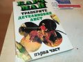 КАРЛ МАЙ-КНИГА 2002231630, снимка 1