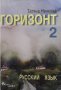 Горизонт 2 Татяна Ненкова, снимка 1 - Учебници, учебни тетрадки - 35696540